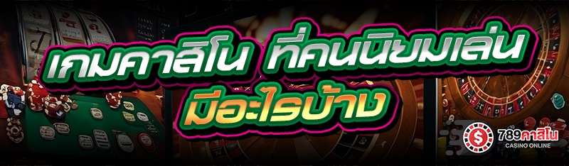 เกมคาสิโน ที่คนนิยมเล่นมีอะไรบ้าง