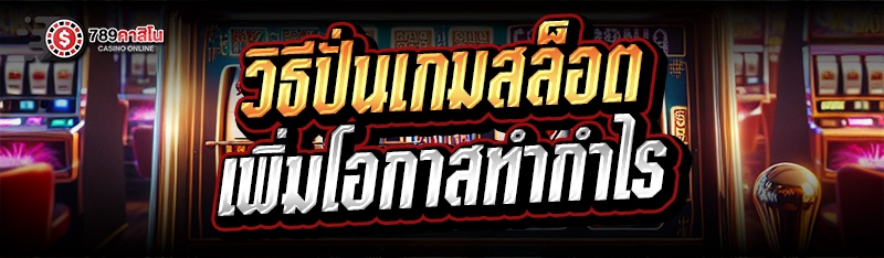 วิธีปั่นเกมสล็อต เพิ่มโอกาสทำกำไร