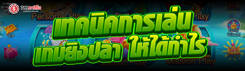 เทคนิคการเล่น เกมยิงปลา ให้ได้กำไร