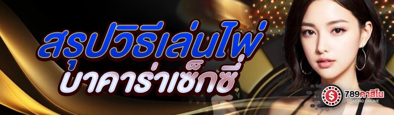 สรุปวิธีเล่นไพ่บาคาร่าเซ็กซี่