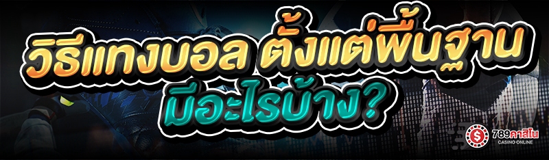 วิธีแทงบอล ตั้งแต่พื้นฐาน มีอะไรบ้าง?