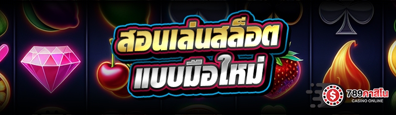 สอนเล่นสล็อต แบบมือใหม่