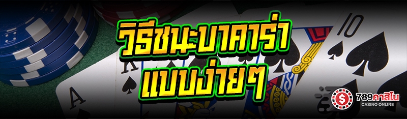 วิธีชนะบาคาร่าแบบง่ายๆ
