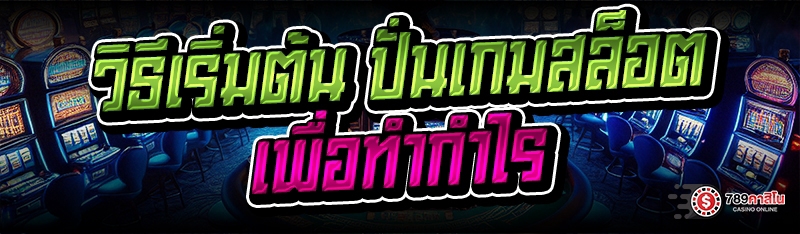 วิธีเริ่มต้น ปั่นเกมสล็อต เพื่อทำกำไร