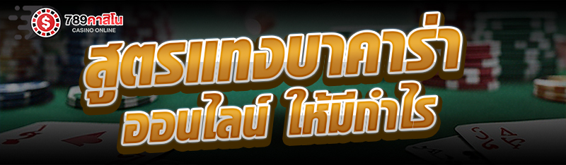 สูตรแทงบาคาร่าออนไลน์ ให้มีกำไร