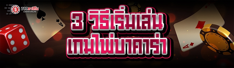 3 วิธีเริ่มเล่น เกมไพ่บาคาร่า