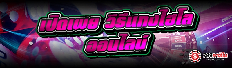 เปิดเผย วิธีแทงไฮโลออนไลน์