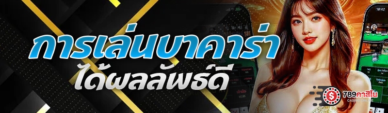 การเล่นบาคาร่าได้ผลลัพธ์ดี