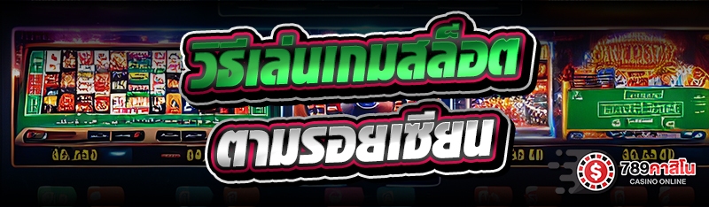 วิธีเล่นเกมสล็อต ตามรอยเซียน