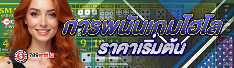 การพนันเกมไฮโลราคาเริ่มต้น