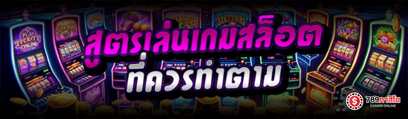 สูตรเล่นเกมสล็อต ที่ควรทำตาม