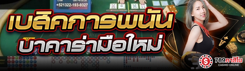 เบสิคการพนันบาคาร่ามือใหม่