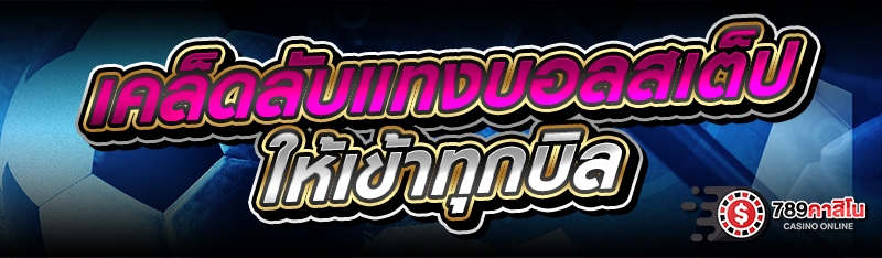 เคล็ดลับแทงบอลสเต็ป ให้เข้าทุกบิล