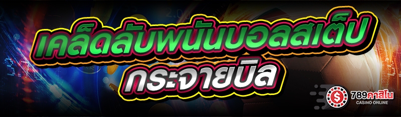เคล็ดลับพนันบอลสเต็ป กระจายบิล