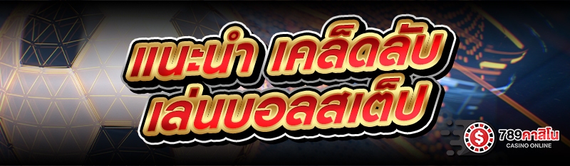 แนะนำ เคล็ดลับเล่นบอลสเต็ป