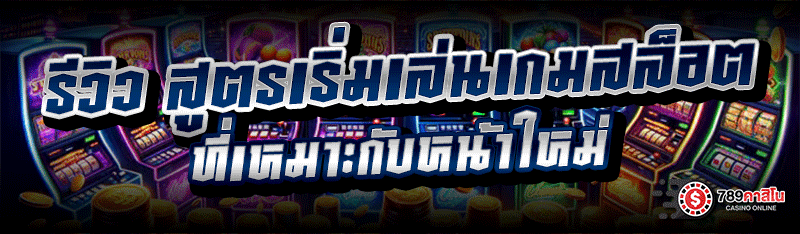 รีวิว สูตรเริ่มเล่นเกมสล็อต ที่เหมาะกับหน้าใหม่