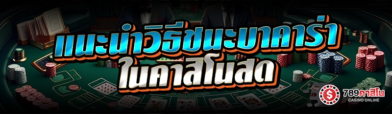 แนะนำวิธีชนะบาคาร่า ในคาสิโนสด