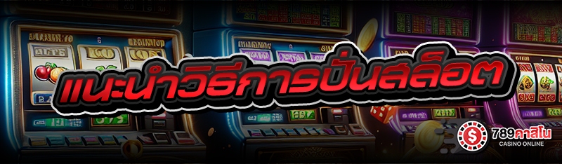 แนะนำวิธีการปั่นสล็อต