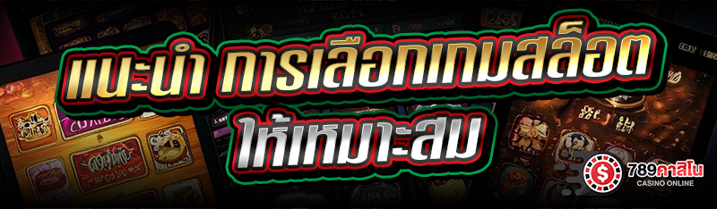 แนะนำ การเลือกเกมสล็อต ให้เหมาะสม