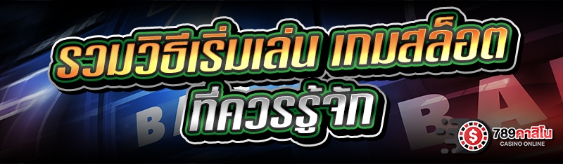รวมวิธีเริ่มเล่น เกมสล็อต ที่ควรรู้จัก