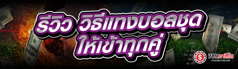 รีวิว วิธีแทงบอลชุด ให้เข้าทุกคู่