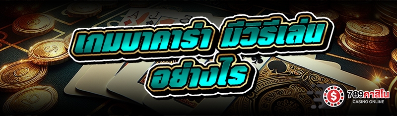 เกมบาคาร่า มีวิธีเล่นอย่างไร