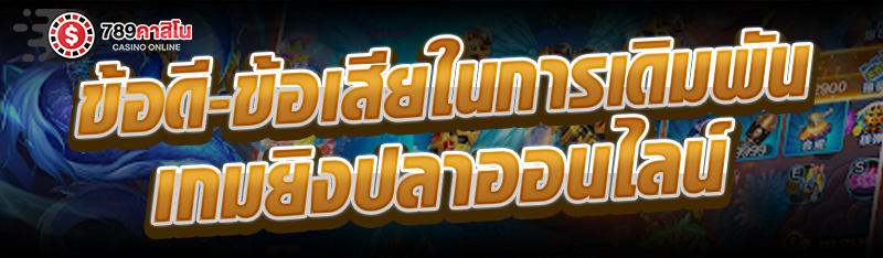 ข้อดี-ข้อเสียในการเดิมพันเกมยิงปลาออนไลน์