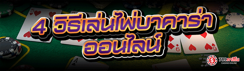 4 วิธีเล่นไพ่บาคาร่าออนไลน์
