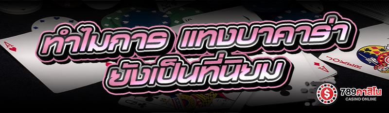 ทำไมการ แทงบาคาร่า ยังเป็นที่นิยม 