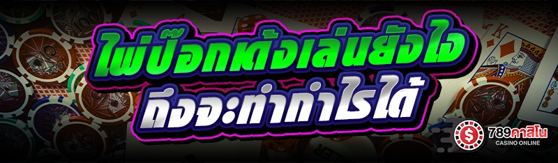 ไพ่ป๊อกเด้งเล่นยังไง ถึงจะทำกำไรได้