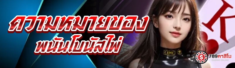 ความหมายของพนันโบนัสไพ่