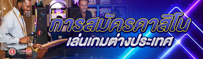 การสมัครคาสิโนเล่นเกมต่างประเทศ