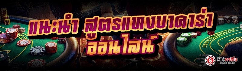 แนะนำ สูตรแทงบาคาร่าออนไลน์
