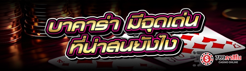 บาคาร่า มีจุดเด่นที่น่าสนใจยังไง