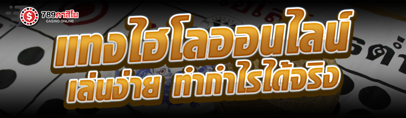 แทงไฮโลออนไลน์ เล่นง่าย ทำกำไรได้จริง