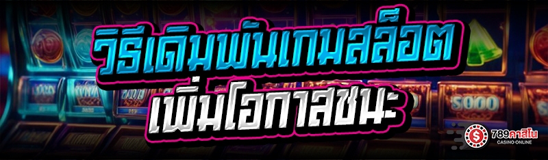 วิธีเดิมพันเกมสล็อต เพิ่มโอกาสชนะ