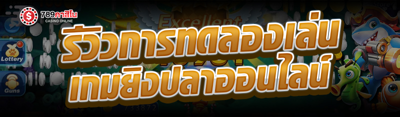 รีวิวการทดลองเล่นเกมยิงปลาออนไลน์