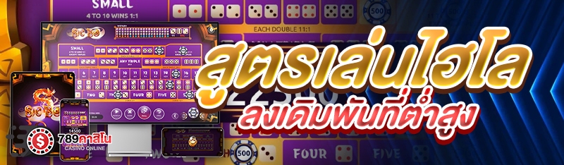 สูตรเล่นไฮโลลงเดิมพันที่ต่ำสูง