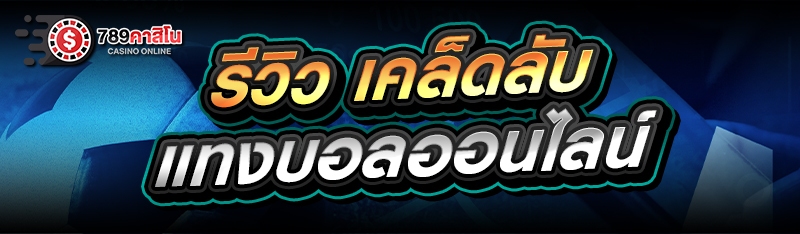 รีวิว เคล็ดลับแทงบอลออนไลน์