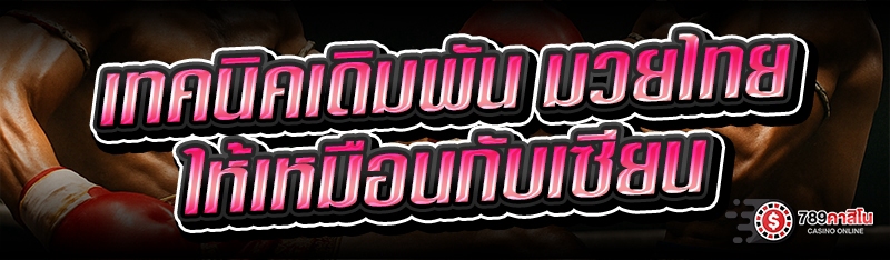 เทคนิคเดิมพัน มวยไทย ให้เหมือนกับเซียน