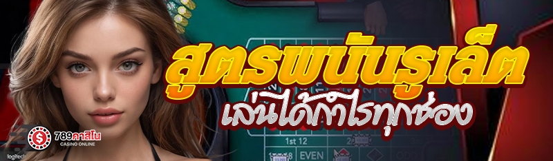 สูตรพนันรูเล็ตเล่นได้กำไรทุกช่อง