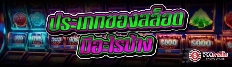 ประเภทของสล็อต มีอะไรบ้าง