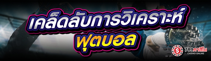 เคล็ดลับการวิเคราะห์ฟุตบอล