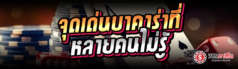 จุดเด่นบาคาร่า ที่หลายคนไม่รู้