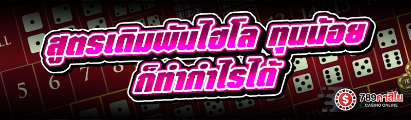สูตรเดิมพันไฮโล ทุนน้อยก็ทำกำไรได้