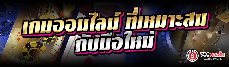 เกมออนไลน์ ที่เหมาะสมกับมือใหม่