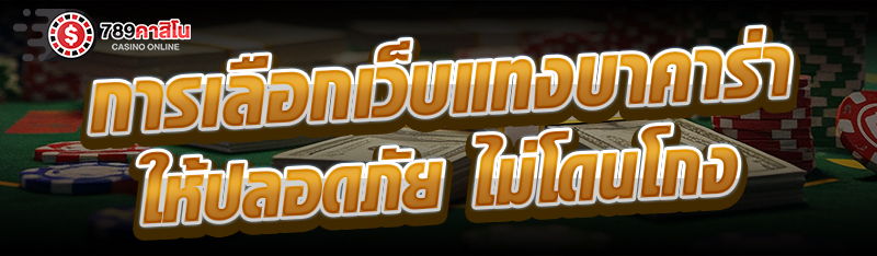 การเลือกเว็บแทงบาคาร่า ให้ปลอดภัย ไม่โดนโกง