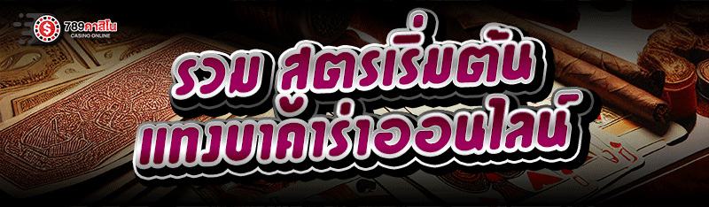 รวม สูตรเริ่มต้น แทงบาคาร่าออนไลน์