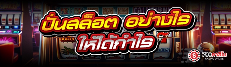 ปั่นสล็อต อย่างไรให้ได้กำไร