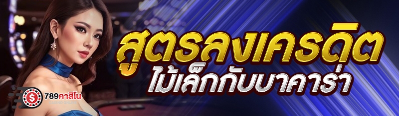 สูตรลงเครดิตไม้เล็กกับบาคาร่า